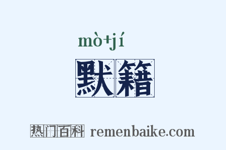 默籍是什么意思的图片